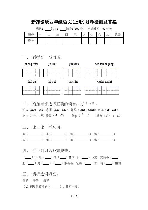 新部编版四年级语文(上册)月考检测及答案