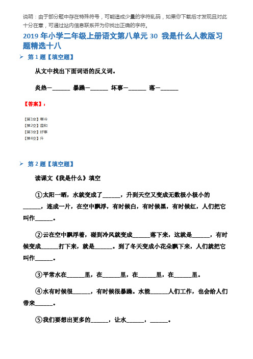 2019年小学二年级上册语文第八单元30 我是什么人教版习题精选十八