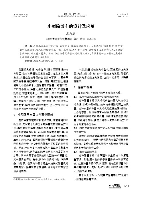 小型除雪车的设计及应用
