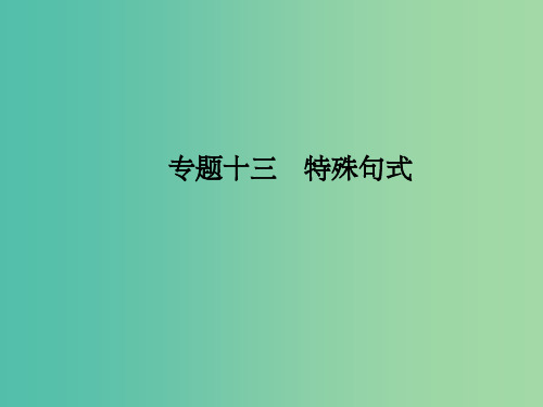 高考英语一轮复习 第二部分 语法专项专练 专题十三 特殊句式课件 北师大版