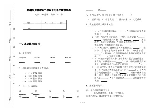 部编版竞赛综合三年级下册语文期末试卷
