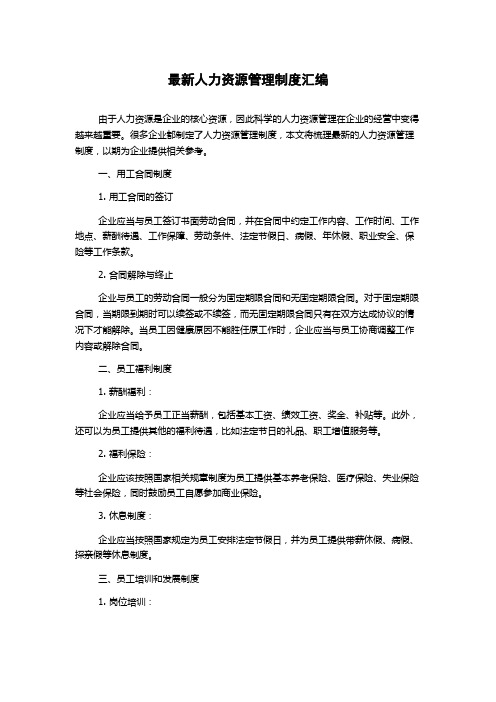 最新人力资源管理制度汇编