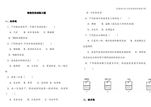 (完整版)初三化学溶液的形成练习题