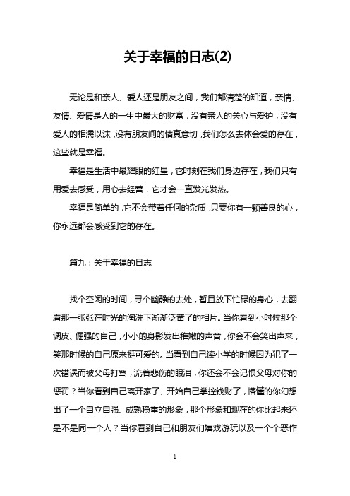 关于幸福的日志(2)