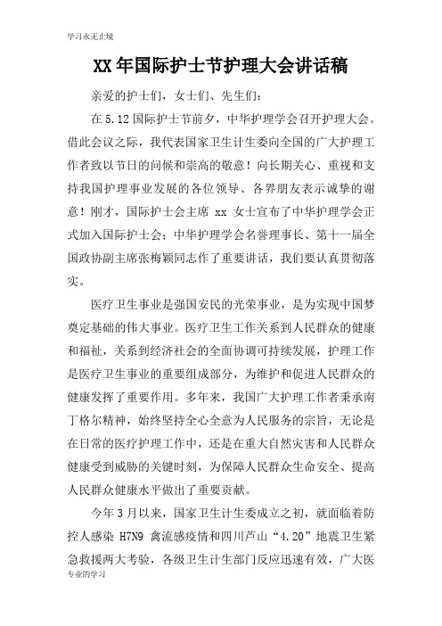 XX年国际护士节护理大会重要说话发言稿