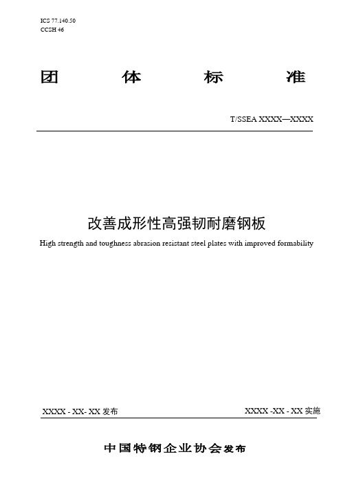 《改善成形性高强韧耐磨钢板(征求意见稿)》.pdf