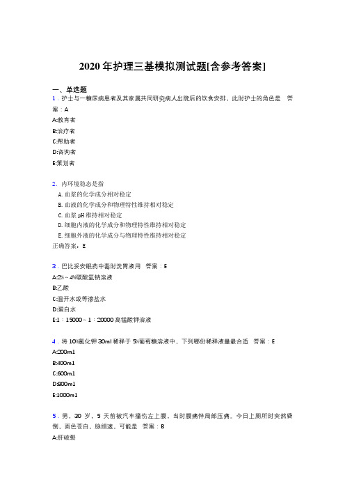 2020年护理三基模拟测试题SD[含参考答案]