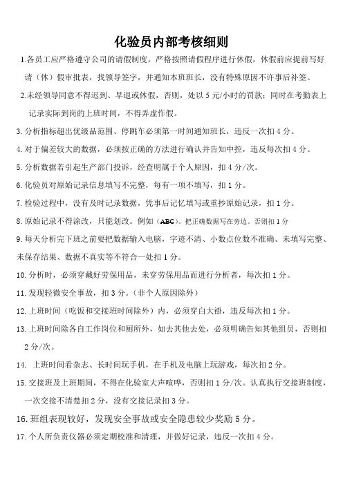 化验员考核细则