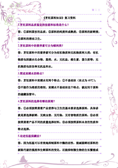 《烹饪原料知识》复习资料