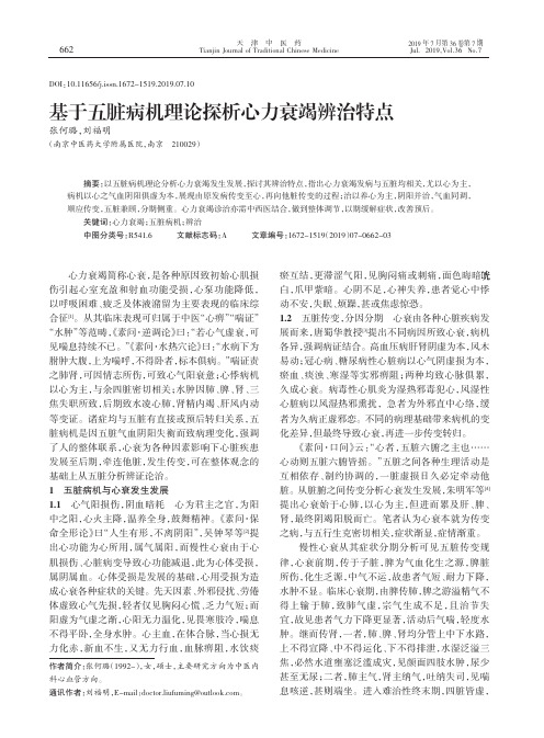 基于五脏病机理论探析心力衰竭辨治特点