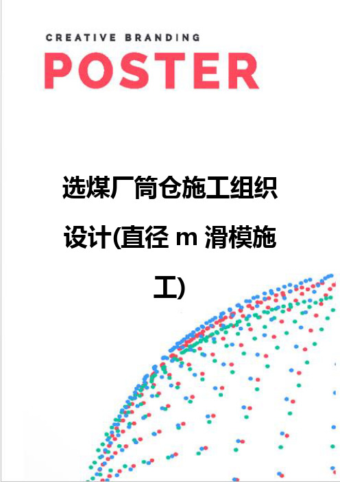 选煤厂筒仓施工组织设计(直径m滑模施工)