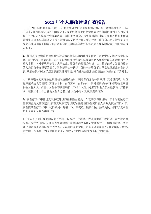 2011年个人廉政建设自查报告