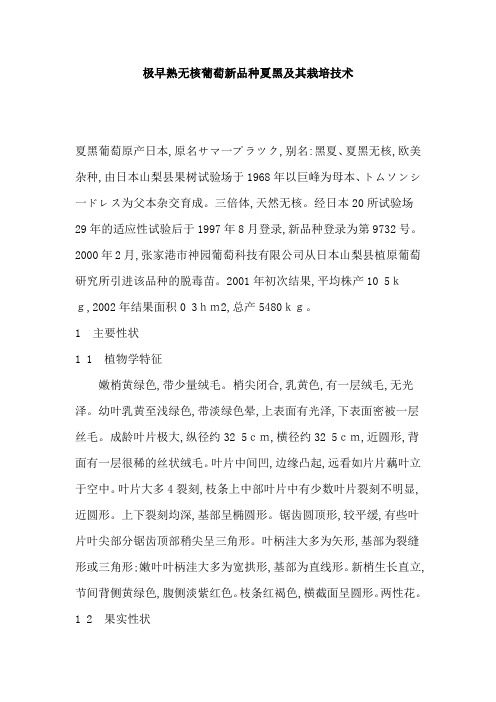 极早熟无核葡萄新品种夏黑及其栽培技术
