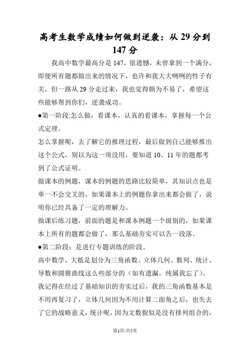 高考生数学成绩如何做到逆袭：从29分到147分