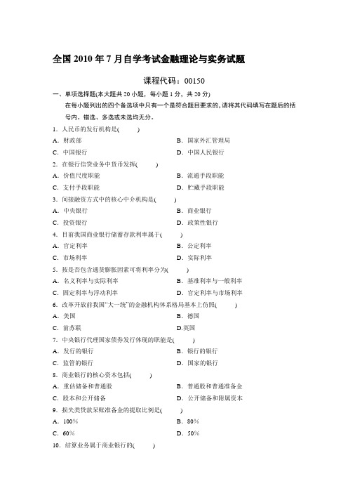 2005-2010年金融理论与实务自考真题