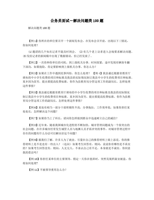 公务员面试―解决问题类100题