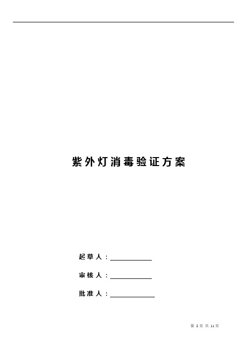紫外灯消毒验证方案