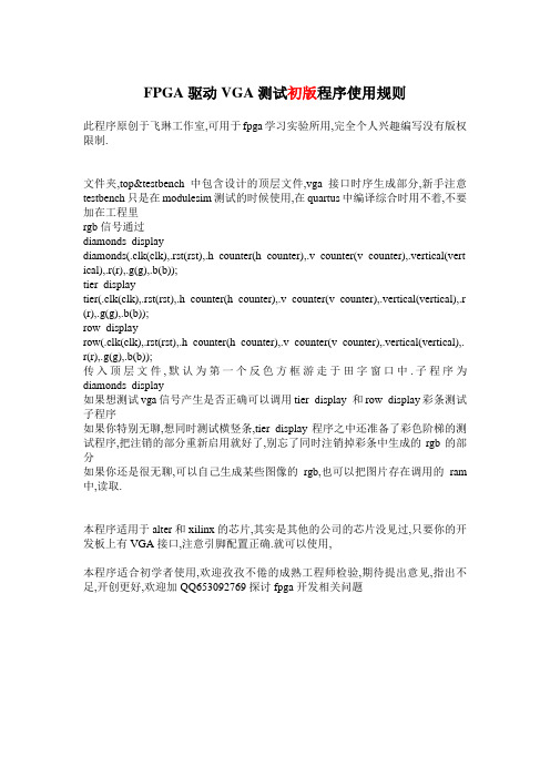 FPGA驱动VGA测试初版程序使用规则