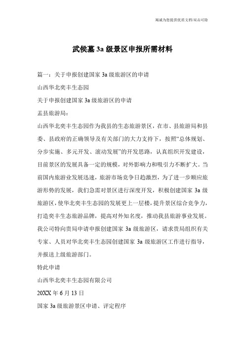 武侯墓3a级景区申报所需材料
