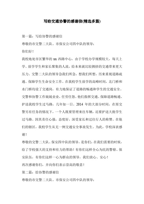 写给交通协警的感谢信(精选多篇)