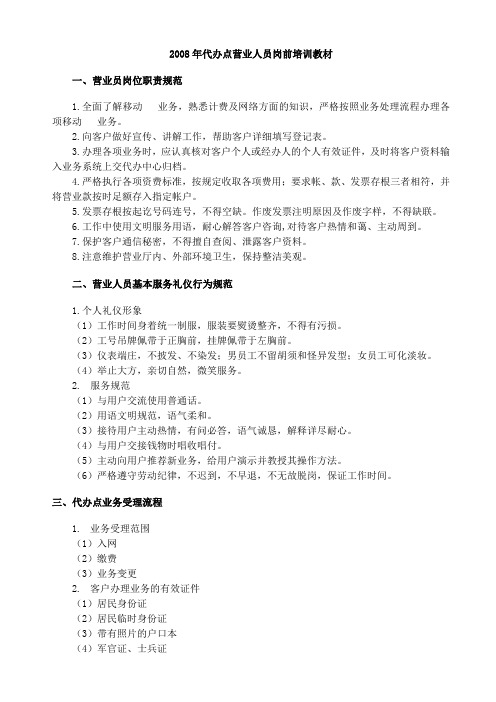 移动电话业务代办点营业人员岗前培训教材( 15)