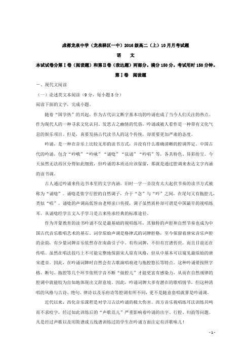 2017-2018学年四川省成都市龙泉中学(龙泉驿区一中)高二上学期10月月考语文试题 解析版