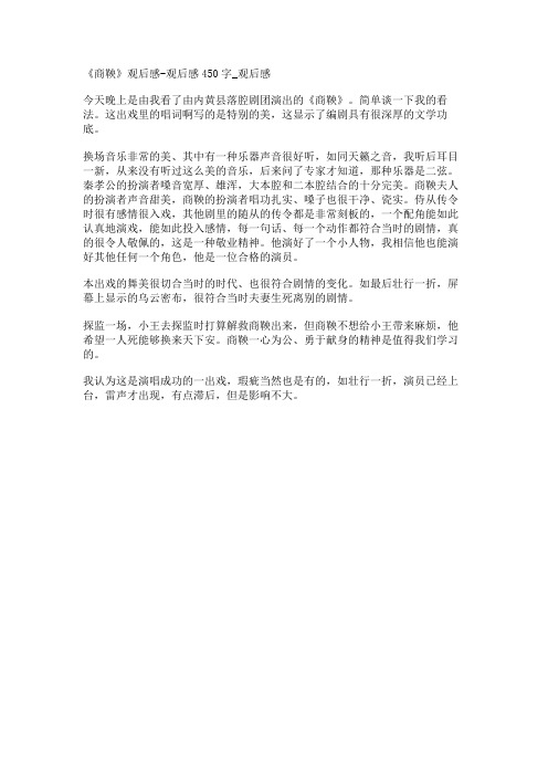 《商鞅》观后感-观后感450字_观后感