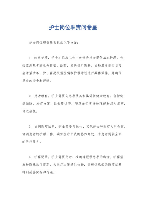 护士岗位职责问卷星
