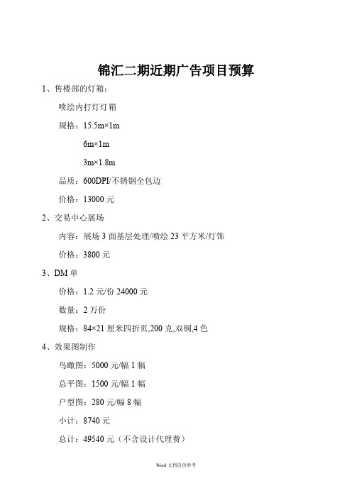 锦汇二期近期广告项目预算