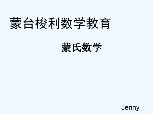 蒙氏数学