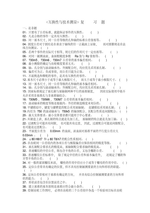 最新互换性与技术测量期末试题及答案