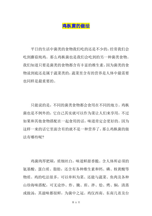 鸡枞菌的做法