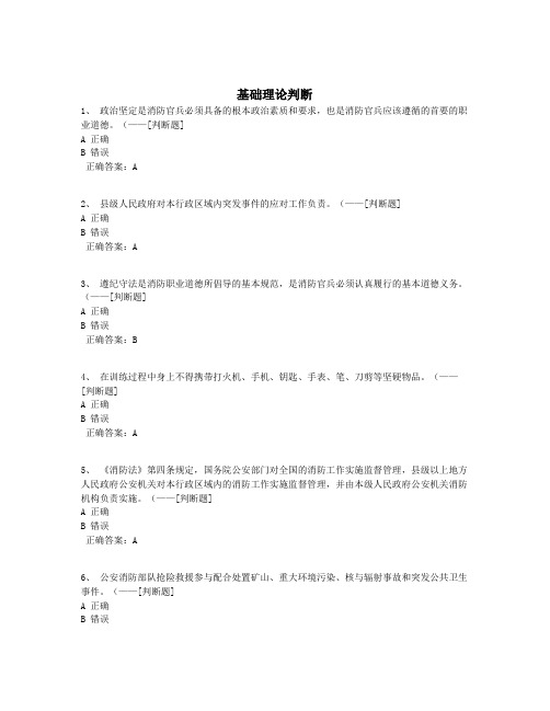 基础理论判断题库(199道)