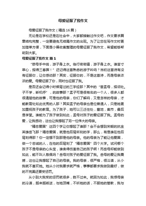 母爱征服了我作文（精选16篇）