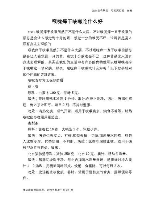 喉咙痒干咳嗽吃什么好