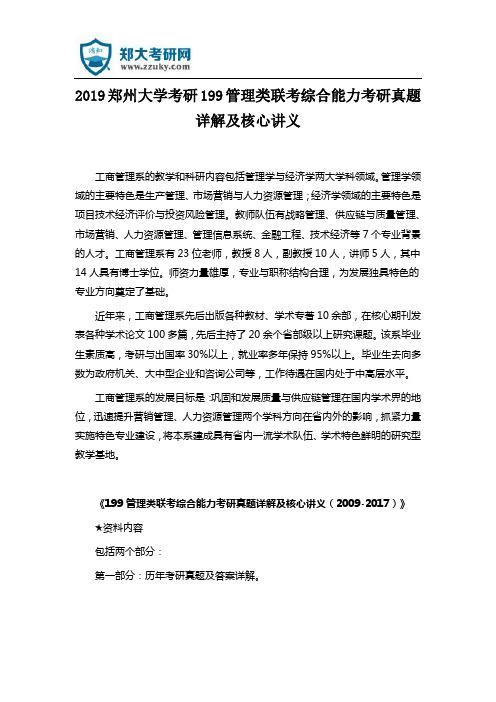 2019郑州大学考研199管理类联考综合能力考研真题详解及核心讲义