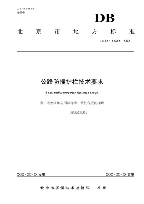 公路防撞护栏技术要求(征求意见稿)