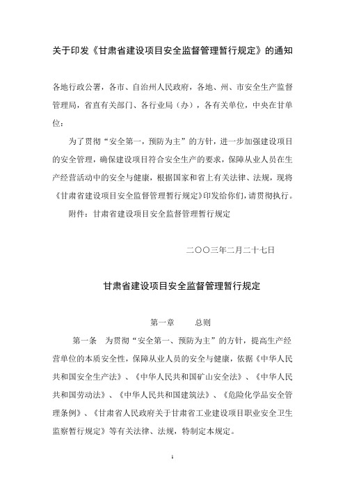甘肃省建设项目安全监督管理暂行规定
