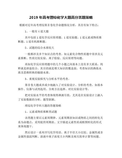 2019年高考理综化学大题高分答题策略