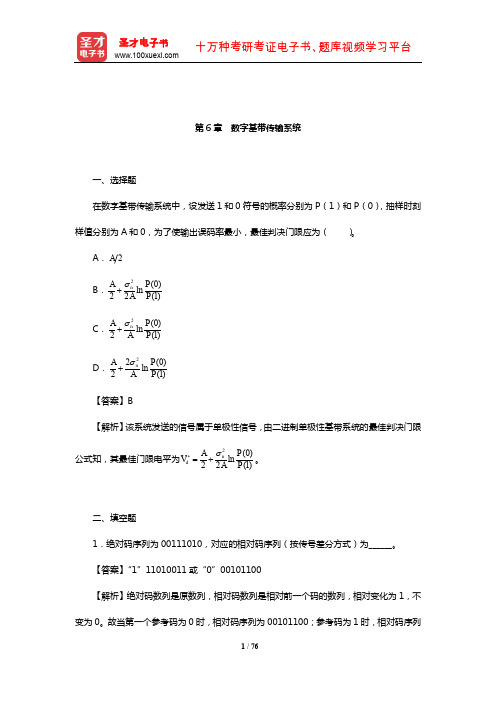 樊昌信《通信原理》(第7版)章节题库(数字基带传输系统)【圣才出品】