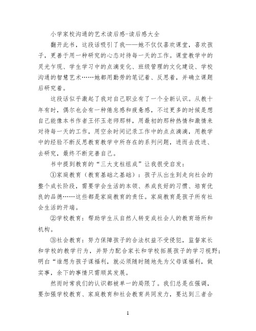 小学家校沟通的艺术读后感