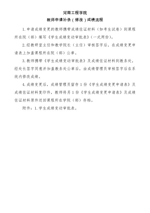 成绩流程申请成绩变更的教师携带成绩佐证材料-河南工程学院教务处