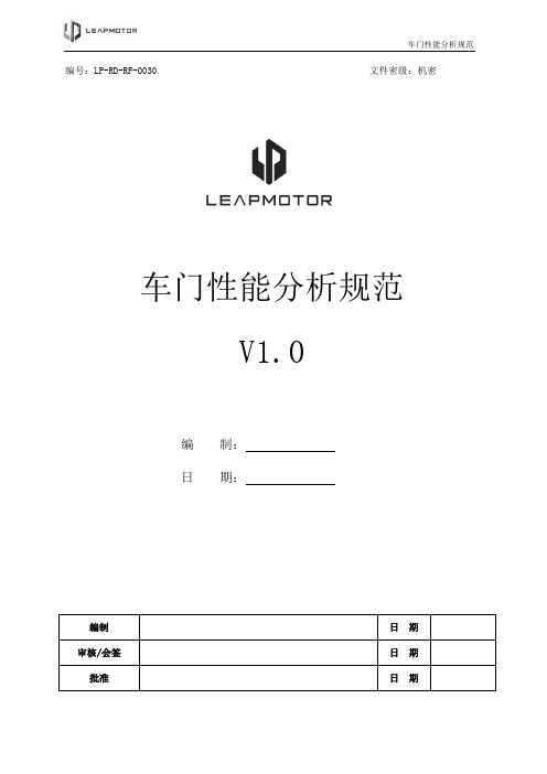 整车-30_汽车车门性能分析规范V1.0版