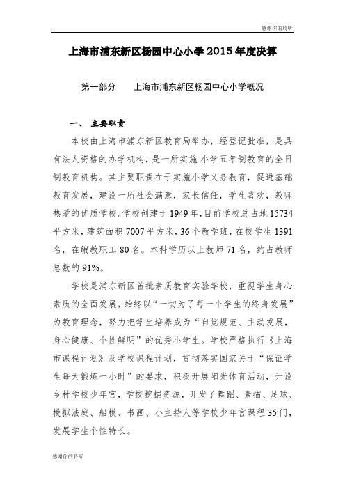 上海市浦东新区杨园中心小学2015年度决算.doc