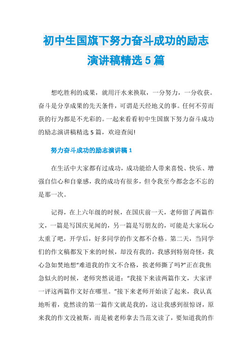 初中生国旗下努力奋斗成功的励志演讲稿精选5篇