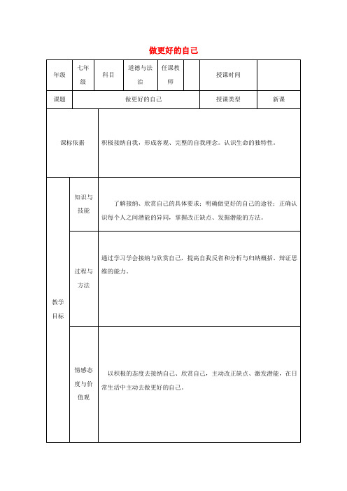 2017-2018学年七年级道德与法治上册 第一单元 成长的节拍 第三课 发现自己 第2框《做更好的