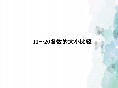 冀教版-数学-一年级上册-《11~20各数的大小比较》习题课件