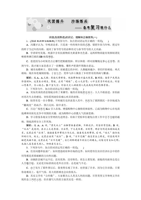 语文(浙江专用)：第一部分专题三巩固提升沙场练兵 Word版含解析
