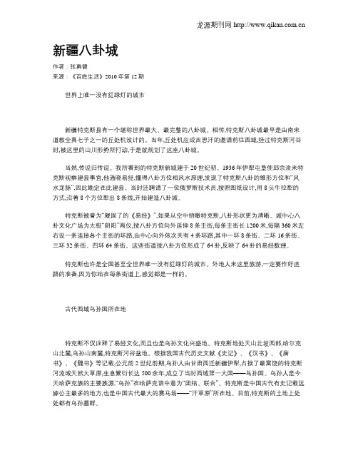 新疆八卦城