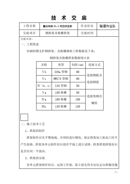 衬砌钢拱架和格栅拱架施工技术交底(已修改)